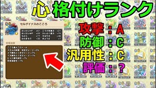 【ドラクエウォーク】心格付けランク！セルゲイナスは〇ランク！S~Dランクで評価してみる