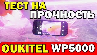 OUKITEL WP5000 ТЕСТ НА ПРОЧНОСТЬ 2018 | Techno News