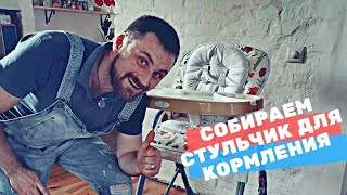Как собрать стульчик для кормления