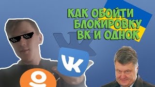 Как обойти блокировку в Вк на компьютере! за 40секунд