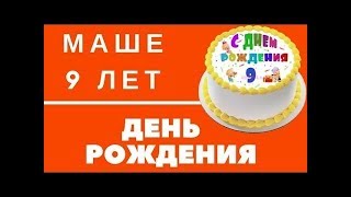 Детский День Рождения  Маши,9 лет.Крутой детский Ай Да Парк/Игры,Лучший торт,