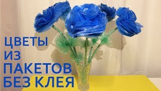 Как сделать ЦВЕТЫ ИЗ ПАКЕТОВ. Из одноразовых мешков для мусора БЕЗ КЛЕЯ (Эмилия) " СИНИЕ РОЗЫ "