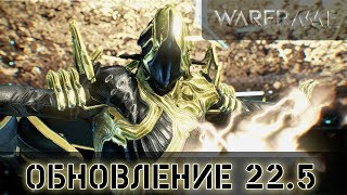 Warframe: Обновление 22.5 Прото Скин и АП Вольта