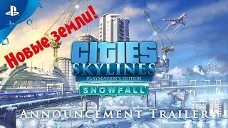 Cities Skylines PS4 Edition #11 - Новые земли!