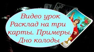 Трех-карточные расклады. Дно колоды.Видео-урок Гадание на картах Таро