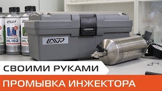 Промывка инжектора автомобиля своими руками. Пневмостанция для промывки LAVR