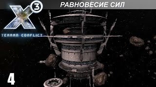 Прохождение X3: Terran Conflict - Равновесие Сил - #4