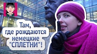 Там, где рождаются немецкие "сплетни" ! Канал "Русская Европейка"
