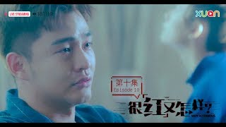 《很红又怎样》第十集（大结局）