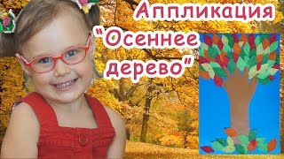 Аппликация из бумаги "Осеннее дерево" /// Applique for kids "Autumn tree"