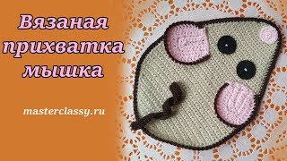 Crochet mouse tutorial. Вязаная прихватка МЫШЬ крючком. Как связать мышь? Видео урок