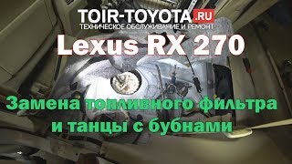 Lexus RX270 Замена топливного фильтра, а оказался он не тот.