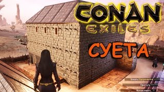 Conan Exiles Просто играю Мой дом Масло из осадного котла