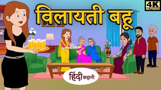 विलायती बहू- bedtime stories | moral stories | hindi kahani | story time | funny comedy video | 2020