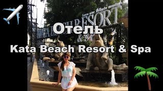 Обзор Kata Beach Resort & Spa 4* ? Пхукет, Таиланд 2017