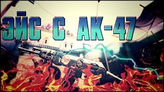 CS:GO - "ЭЙС С AK-47"!
