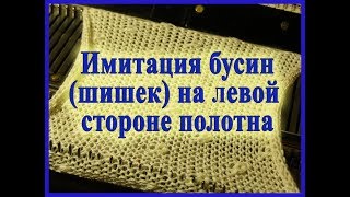 Имитация бусин на левой стороне полотна