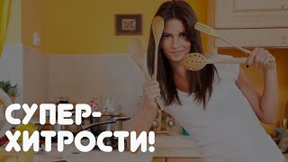 13 ТРЮКОВ НА КУХНЕ, узнав про которые вы не сможете их не использовать!