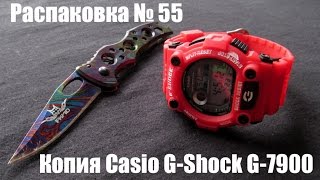 Распаковка № 55. Копия Casio G-Shock G-7900 \ Aliexpress