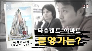 타슈켄트 부동산 아파트 분양가는?  3대 핫 프로젝트중 하나인 '아카이시티'분양사무소 방문기 | 우즈베키스탄
