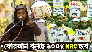 পবিত্র কোরআন বলছে NRC হবে┇নদীয়া কাঁপানো ওয়াজ ১৪/০১/২০২০┇হাফেজ মাও SK তরিকুল ইসলাম তাহিরী?9733975337