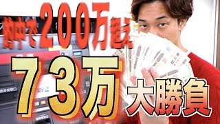 【競艇・ボートレース】200万円回収するまでやめれません！的中した73万円を全額ぶち込んで200万超えを狙う！#07