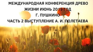 Международная конференция Древо Жизни июнь 2019 год г. Пушкино часть 2 выступление А. И. Полетаева