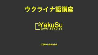 こんにちは - ウクライナ語で挨拶 - YakuSuウクライナ語講座