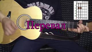 Песни под гитару.Перевал аккорды