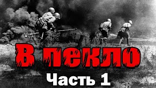 Жуткая Правда о Великой Отечественной Войне Часть 1