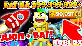СИМУЛЯТОР РАКЕТЫ! ДЮП И БАГ НА 999999 МИЛЛИОНОВ! ВЗЛОМАЛ ИГРУ ROBLOX ROCKET SIMULATOR