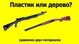 Приклад - дерево или пластик?