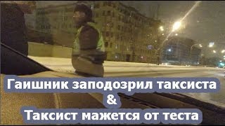 Гаишник подозревает таксиста в употреблении наркотиков?
