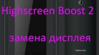 Замена дисплея и сенсора на Highscreen Boost 2 SE