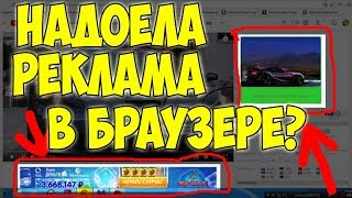 Как удалить рекламу из браузера / Вирусы в браузере / Удалить вирусы.