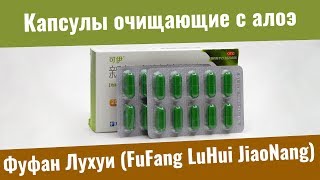 Капсулы очищающие с алоэ "Фуфан Лухуи" (FuFang LuHui JiaoNang) в магазине Доктор Востока