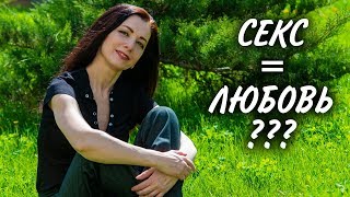 СЕКС И ЛЮБОВЬ. Если мужчина со мной спит, значит он меня любит? Или СЕКС не = ЛЮБОВЬ??