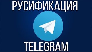 Как русифицировать Telegram на компьютере