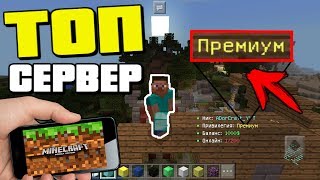 Как зайти на ТОП сервер Для MInecraft PE 1.0.5-1.0.9 / Сервер НУБА или ПРО?