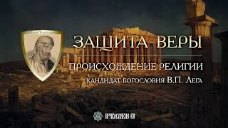 Происхождение религии. Виктор Лега