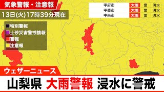 山梨県に大雨警報　低い土地の浸水に警戒