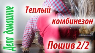 Комбинезон для собаки.Пошив теплого комбинезона,часть 2.Warm jumpsuit for dogs