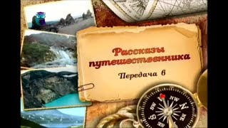 Путешествия. Передача 6. С каяком через Чукотку. Часть 2