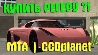 КУПИТЬ РЕГЕРУ !? (MTA | CCDplanet)