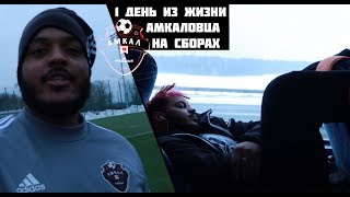 1 ДЕНЬ ИЗ ЖИЗНИ АМКАЛОВЦА НА СБОРАХ