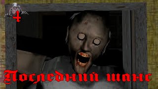 Granny: Chapter Two (4) Гренни глава 2 - Прохождение - Побег на лодке - Экстра замки