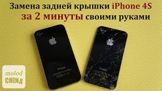 #Kак заменить заднюю крышку  iPhone 4/4S своими руками