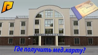 Как получить мед.карту? | Radmir Rp |