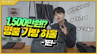 남자에게 추천하는 명품하울 가방 1편 "발렌시아가, 마르니, 로에베" 【리뷰&하울】