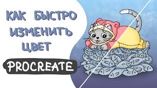 Как быстро изменить цвет в Procreate | Уроки Procreate